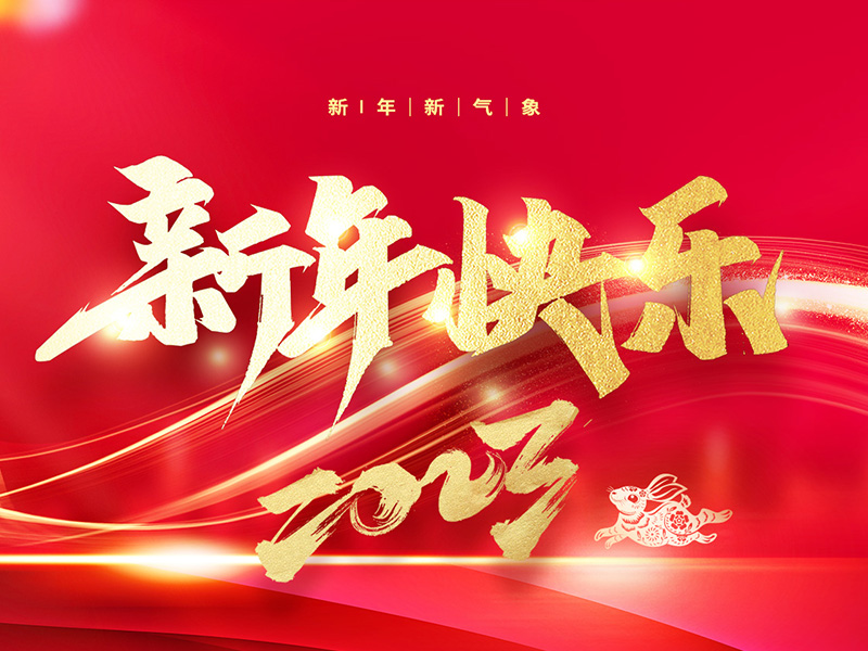 Zhu Ouyi Bearing Manufacturing Co., Ltd. Wishing everyone a happy New Year in 2023!